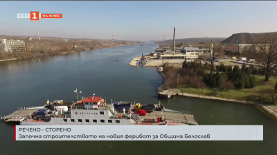 Започна стоителството на новия ферибот за община Белослав