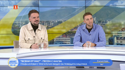 “Всеки от нас” - Графа и Роби с видео за победата над рака 