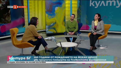 Плевенска филхармония ще отбележи 200 години от рождението на Йохан Щраус