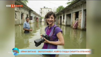 От конфликтни зони до фронтовата линия в опазването на околната среда - фотографът Ейми Витале