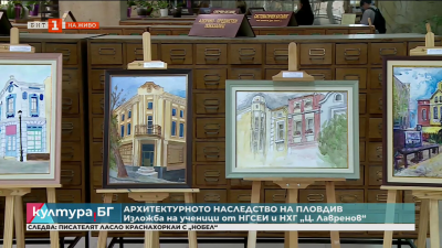 Архитектурното наследство на Пловдив: Изложба на ученици от НГСЕИ и НХГ “Ц. Лавренов”