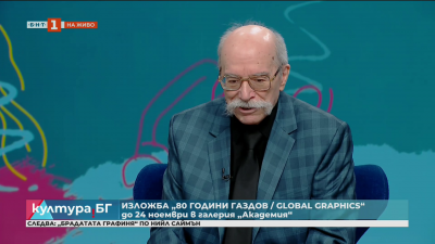 Изложба „80 години Газдов / Global Graphics“