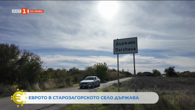 Готови ли са в село Държава да посрещнат еврото