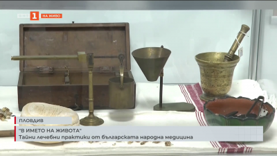 Тайни лечебни практики от българската народна медицина