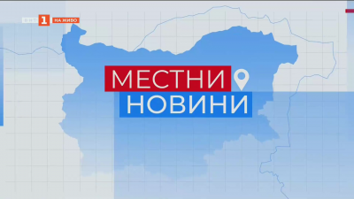 Местни новини