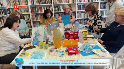Нови приятели, знания и умения за хората в „златната възраст“