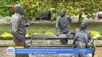 Скулптури на Георги Парцалев, Григор Вачков и Дончо Цончев в центъра на град Левски