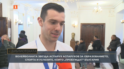 Волейболната звезда Аспарух Аспарухов за образованието, четенето и силата на духа