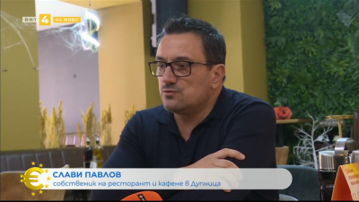 Какви са очакванията на местните жители и бизнеса в Дупница преди първи януари