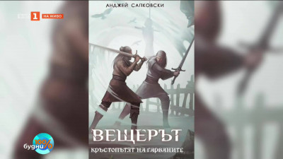 Вещерът се завръща