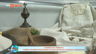 В името на живота - изложба за тайните лечебни практики от българската народна медицина