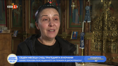 Седем месеца след трагедията в Кочани 
