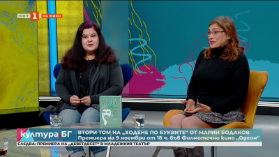 Ходене по буквите - сборник с рецензии на Марин Бодаков