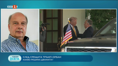 За какво се разбраха Тръмп и Орбан – анализ на бившия конституционен съдия Георги Марков