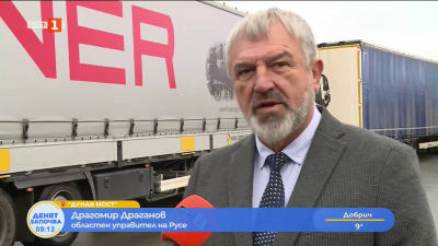 Възстановено е движението по Дунав мост и за тежкотоварни камиони 