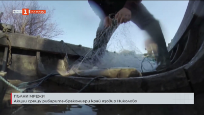 Акции срещу рибарите-бракониери  край язовир Николово