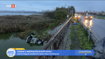 Гонка с мигранти: Кола падна в езерото Вая в Бургас