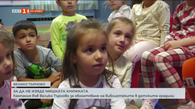 Кампания във Велико Търново за обогатяване на библиотеките в детските градини