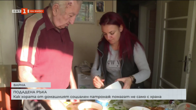 Как хората от домашният социален патронаж помагат не само с храна