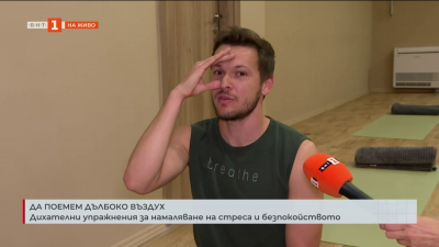 Дихателни упражнения за намаляване на стреса и безпокойството