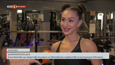Елена Боянова ще представи България на Световното първенство по културизъм в Испания