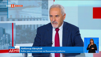 Любомир Кючуков: Наблюдава се едно структурирано разделение на всичко, което наричахме евроатлантически свят
