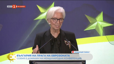 Кристин Лагард: Присъединяването към еврото е огромна стъпка, която извървяхте, но е началото на едно пътешествие, а не крайна дестинация