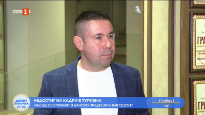 Недостиг на кадри в туризма