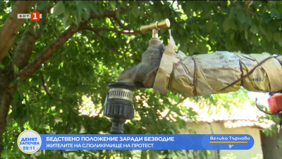 Жителите на горнооряховското село Поликраище обявиха бедствено положение заради безводие