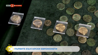 Българските евромонети - къде и как се секат?