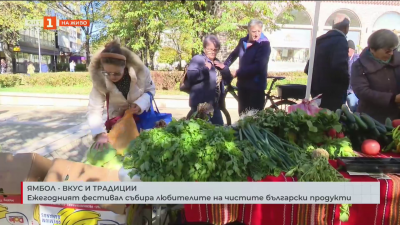 Ямбол – вкус и традиции: Ежегодният фестивал събира любителите на чистите български продукти 