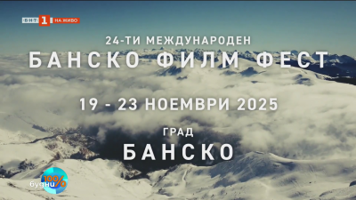 Банско филм фест 2025