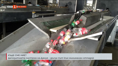 Къде сме ние: Депозитната система на Дания - дълъг път към минимален отпадък