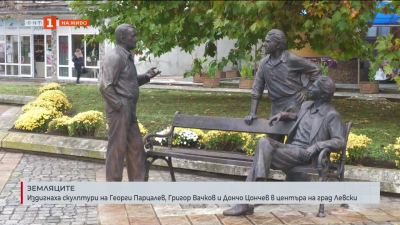 Издигнаха скулптури на Георги Парцалев, Григор Вачков и Дончо Цончев в центъра на град Левски