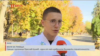 Среща с русенеца Преслав Кушев - един от най-изявените български триатлонисти