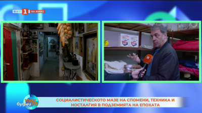 Социалистическото мазе на спомени, техника, носталгия в подземията на епохата