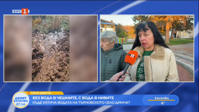Без вода в чешмите, с вода в нивите -  къде изтича водата на търновското село Димча?