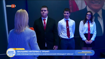  Фалшиво интервю с Тръмп - как ученици разговаряха с американския президент чрез АI?