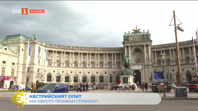 Австрийският опит - как еврото промени страната