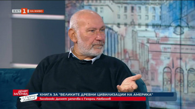 Николай Овчаров представя великите древни цивилизации на Америка