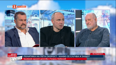 Политика на пета скорост. Какво се случва и защо?