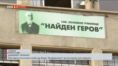 Как едно училище може да бъде възкресено за по-малки от година