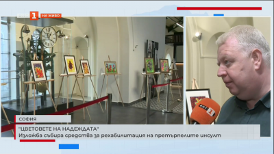 “Цветовете на надеждата”: Изложба събира средства за рехабилитация на претърпелите инсулт