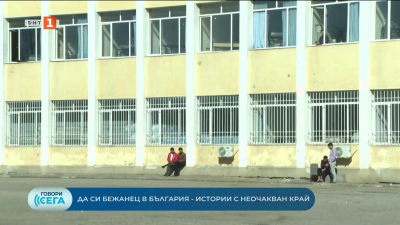 Да си бежанец в България - истории е неочакван край
