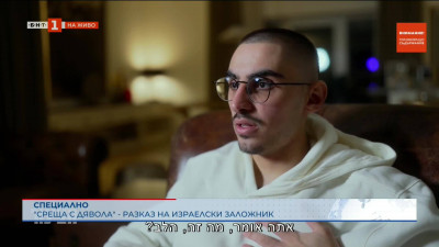 Върнах се от среща с дявола - разказва израелски заложник на фестивала Супернова