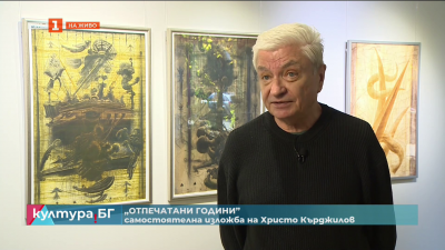 “Отпечатани години” - самостоятелна изложба на Христо Кърджилов