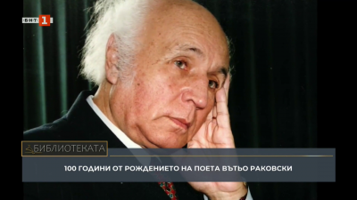 100 години от рождението на големия български поет Вътьо Раковски