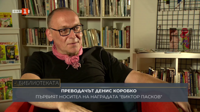 Денис Коробко е първият носител на наградата за превод Виктор Пасков