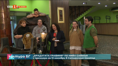 „Брадатата графиня“ по Нийл Саймън