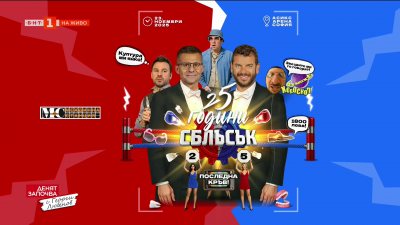 25 години по-късно: Сблъсък се завръща - Андрей Арнаудов и Евгени Минчев